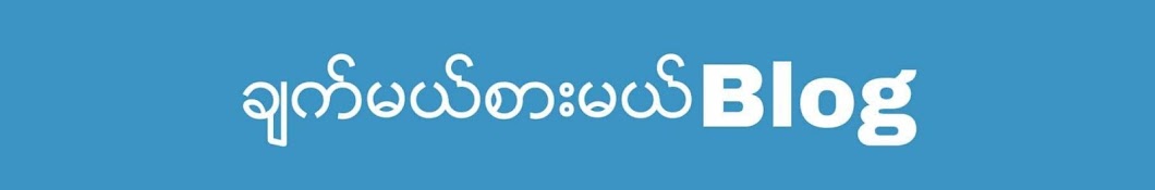 ချက်မယ်စားမယ်