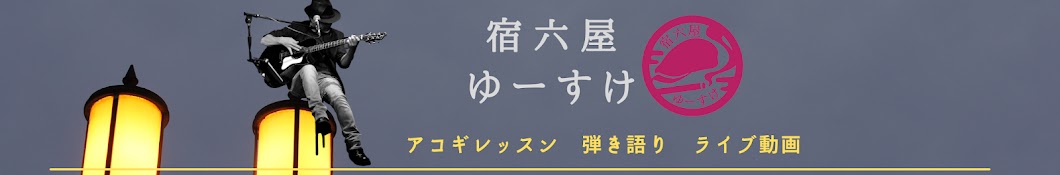 【オッサンアコギタリスト】宿六屋ゆーすけ