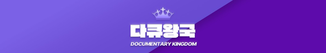 다큐왕국DocuKingdom