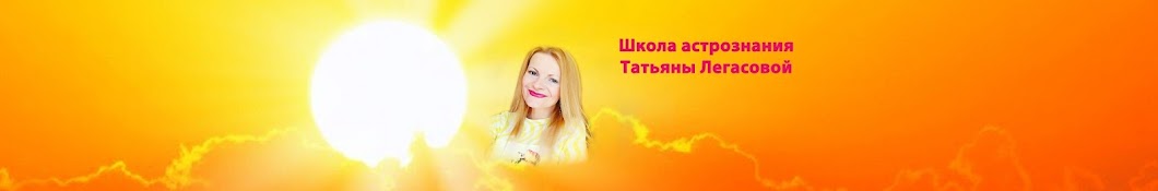 Татьяна Легасова астропсихология, гипнология