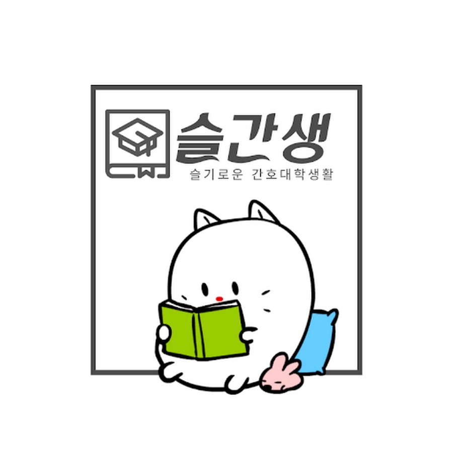 슬기로운간호대학생활 - YouTube 슬기로운간호대학생활