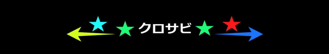 クロサビ