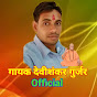 Gayak Devishankar gurjar official 