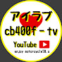 アイラブcb400f-tv