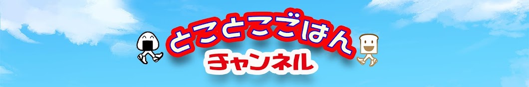 とことこ ごはん チャンネル