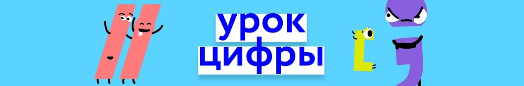 Урок цифры