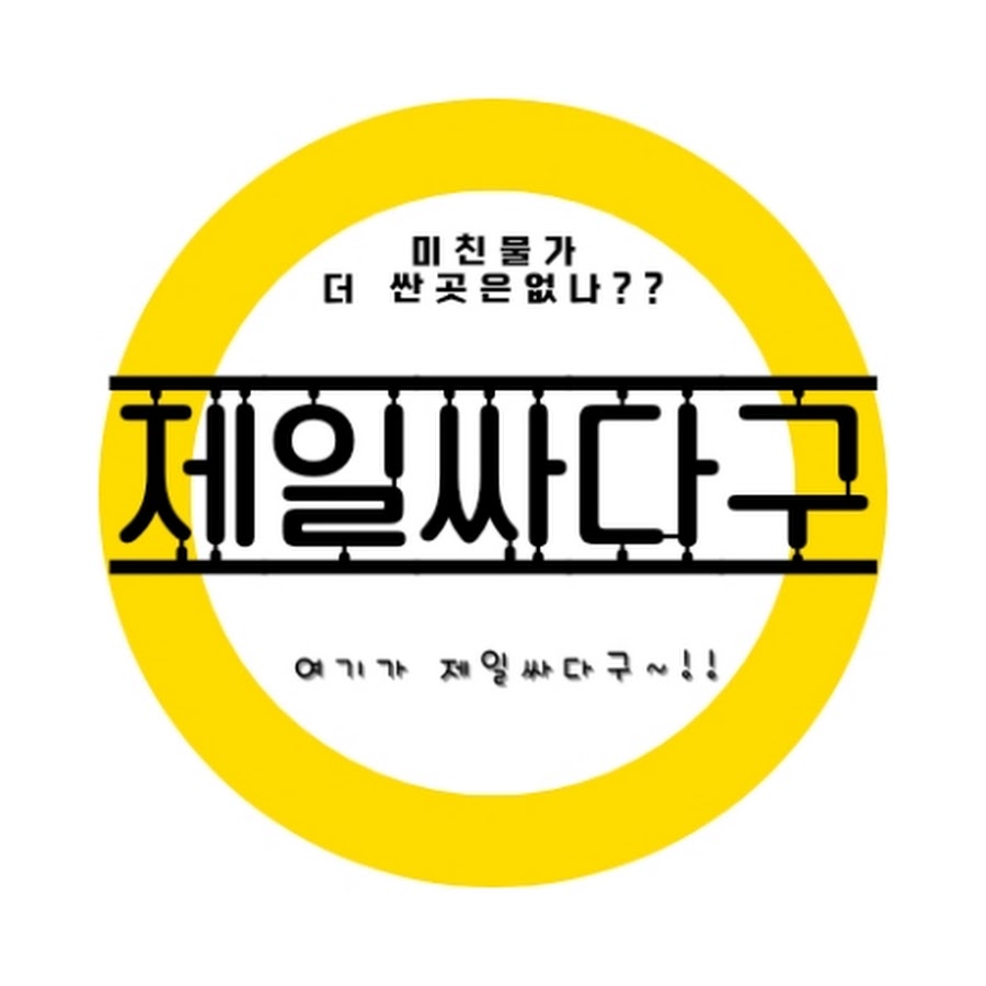 제일싸다구 - YouTube 제일싸다구
