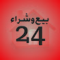 بيع وشراء 24