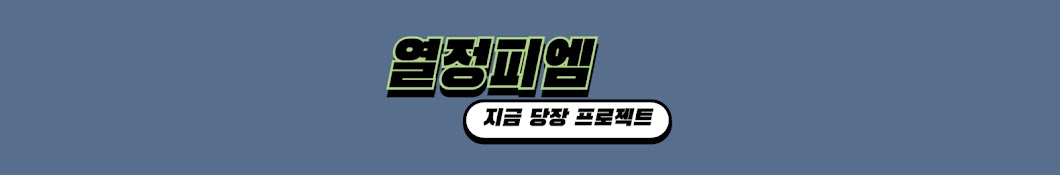 열정피엠 | 내집마련과 법인재테크