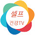 셀프건강TV