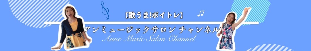 【歌うま!ボイトレ】アンミュージックサロンチャンネル