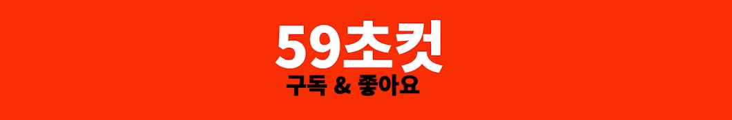 59초컷