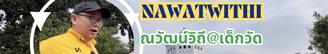 NAWATWITHI ณวัฒน์วิถี@เด็กวัด