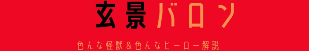 玄景バロン:ヒーロー語り隊