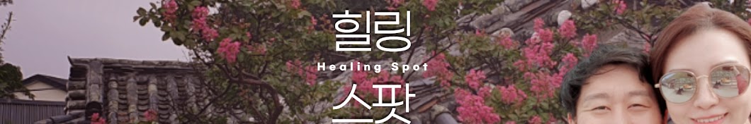 힐링스팟(Healing spot)