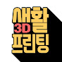 생활3D프린팅[Life 3D Printing]