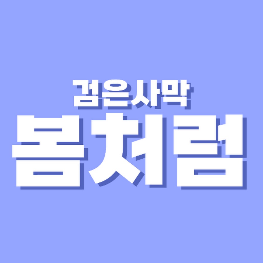 봄처럼 - YouTube 봄처럼