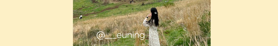 으닝 euning