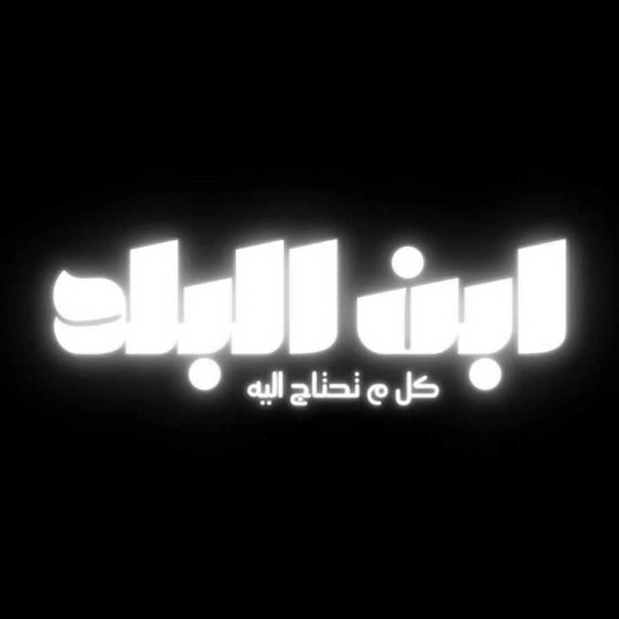 ابن البلد - abn albalad - YouTube ابن البلد - abn albalad