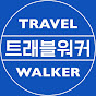 TRAVEL WALKER (트래블워커)