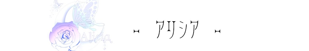 Alicia -ｱﾘｼｱ -の館