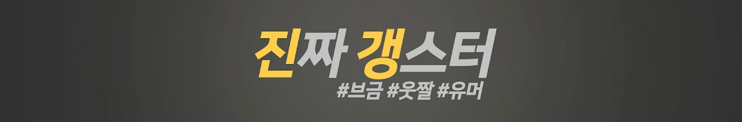 진짜갱스터