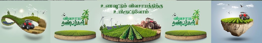 விவசாய நண்பர்கள் 🌴 Vivasaya Nanbargal 🌱