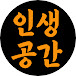 인생공간