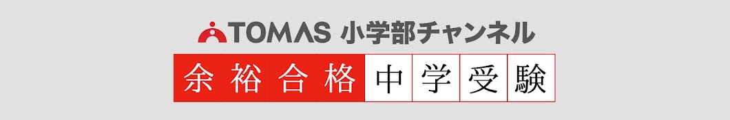 TOMAS小学部チャンネル 〜余裕合格中学受験〜