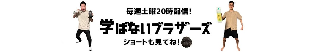 学ばないブラザーズ Channel