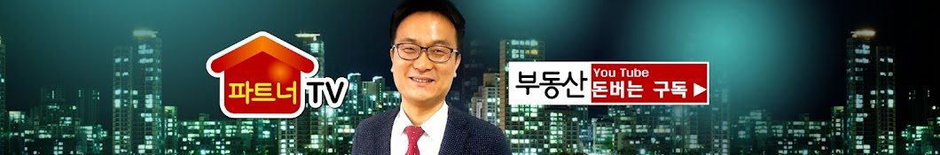 부동산파트너TV