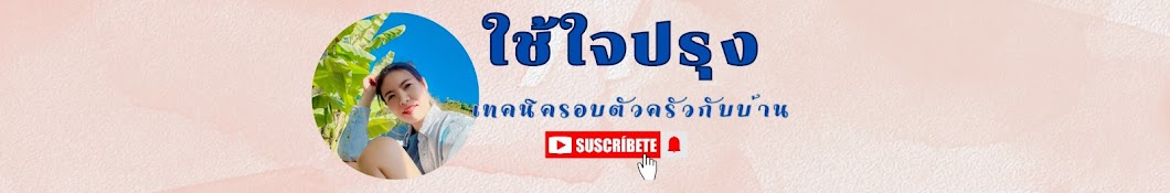 ใช้ใจปรุง