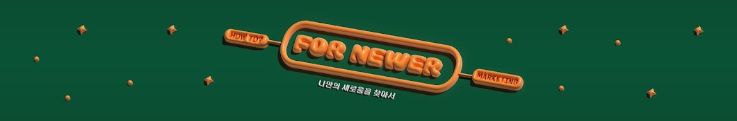 포뉴어 for newer