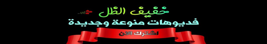 خفيف الظل ABOOD