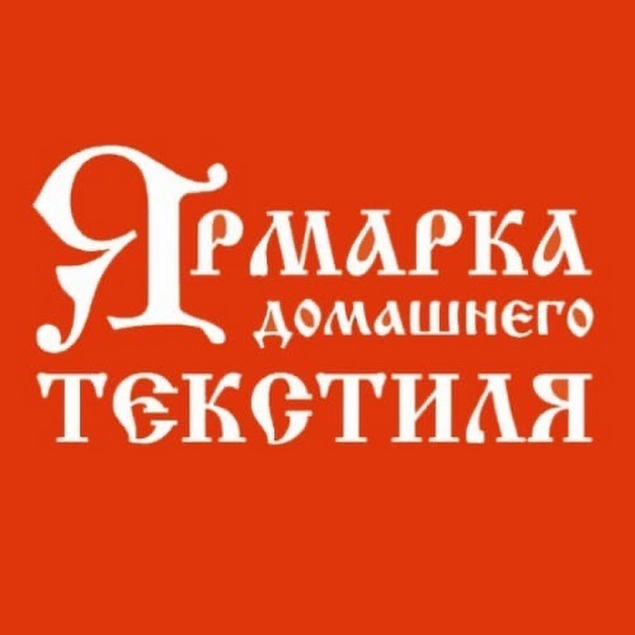 Ярмарка домашнего текстиля. Ярмарка домашнего текстиля Омск логотип. Ярмарка текстиля логотип. Магазин ярмарка домашнего текстиля лого. Артисс галерея текстиля Омск.