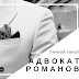 logo Адвокат Романов