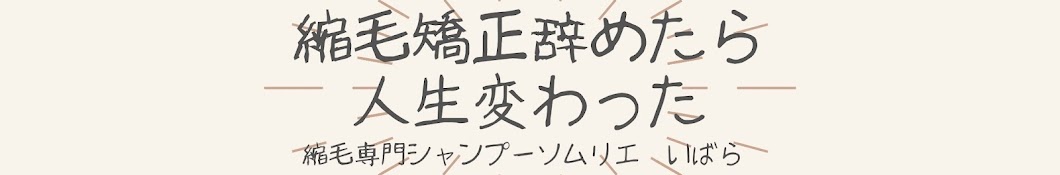 縮毛専門シャンプーソムリエいばら