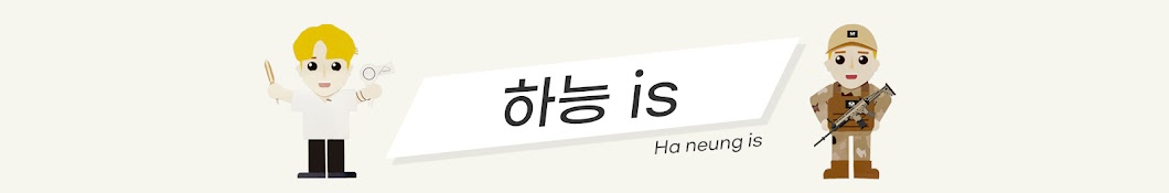 하능 is