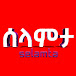 Selamta - ሰላምታ