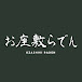 お座敷らでん【儒烏風亭らでん切り抜き】