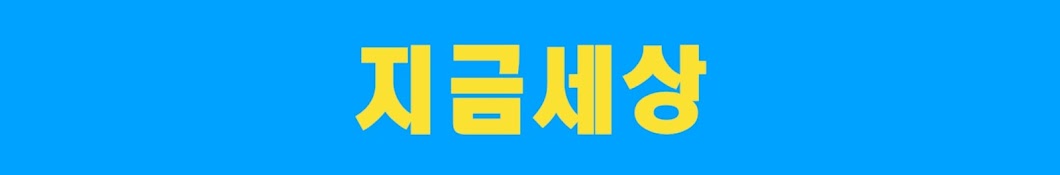 지금세상