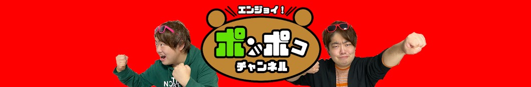 ポンポコ宮本チャンネル