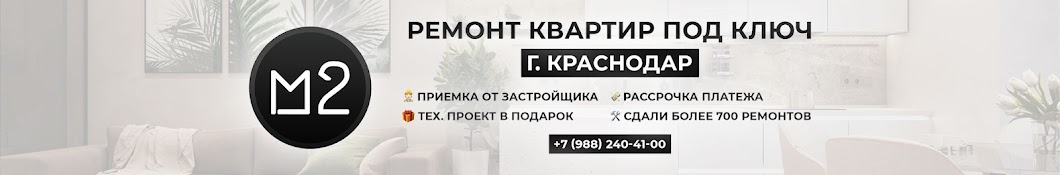 Ремонт квартир в Краснодаре M2