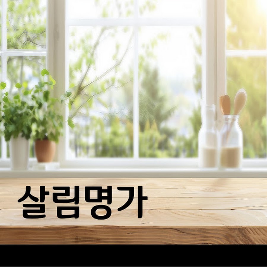 살림명가 - YouTube 살림명가