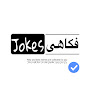 Jokes فکاهی