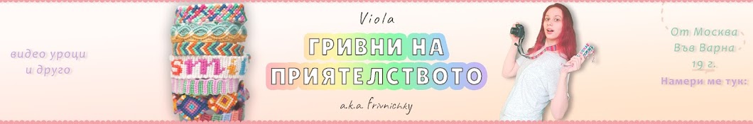Viola - Гривни на приятелството Banner
