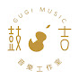 鼓吉音樂工作室Gugi Music Studio