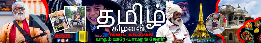 தமிழ் கிழவன்  - Tamil Kilavan