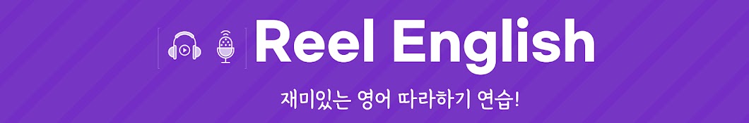 Reel English 영화 영어