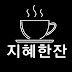 지혜한잔 A Cup of Wisdom